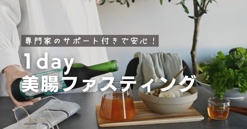 1day美腸ファスティング