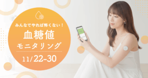 血糖値モニタリング