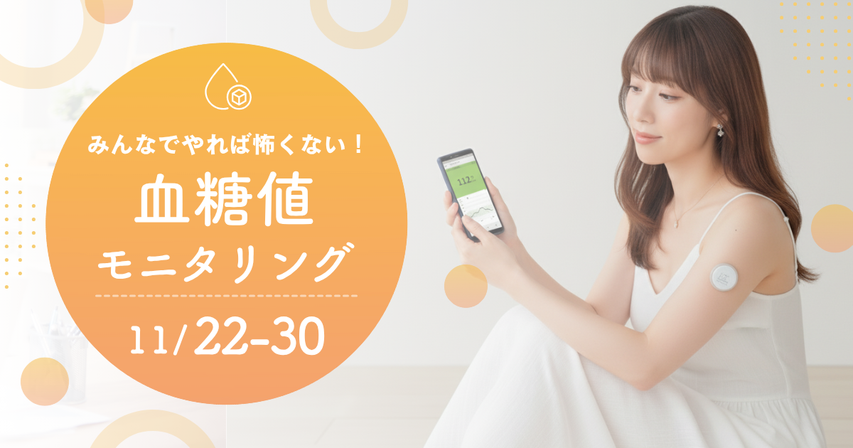 血糖値モニタリング