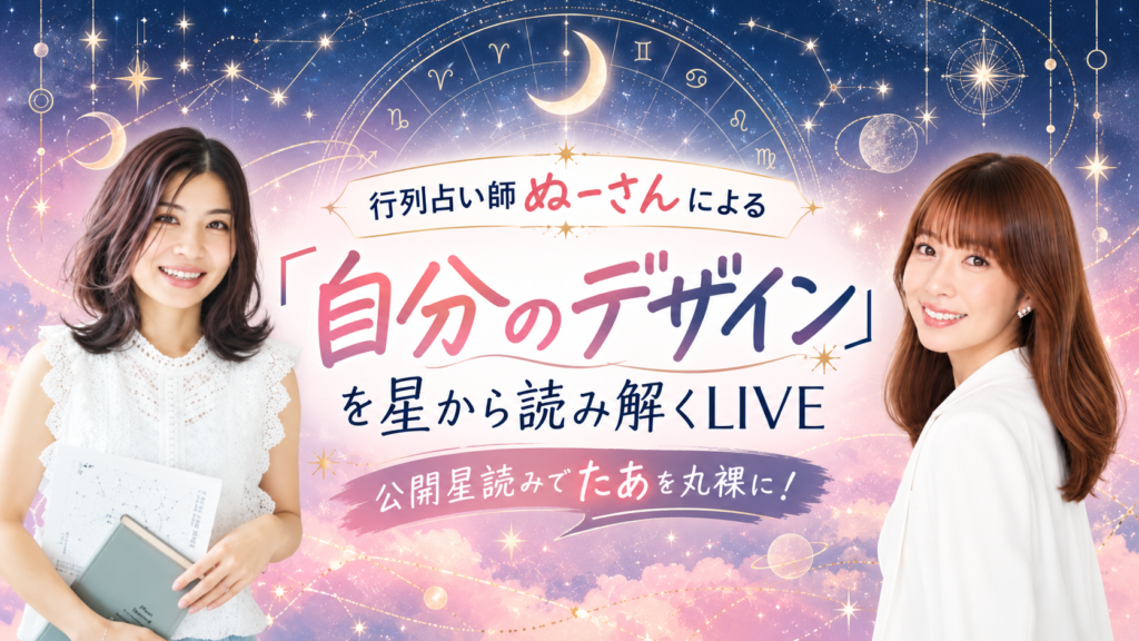 自分のデザインを星から読み解くLIVE