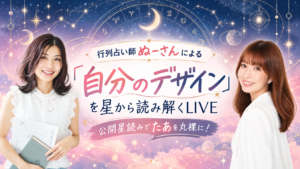 自分のデザインを星から読み解くLIVE